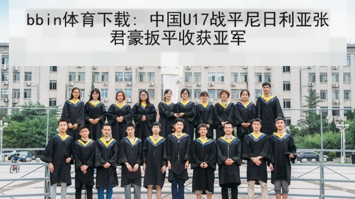 bbin体育下载: 中国U17战平尼日利亚张君豪扳平收获亚军