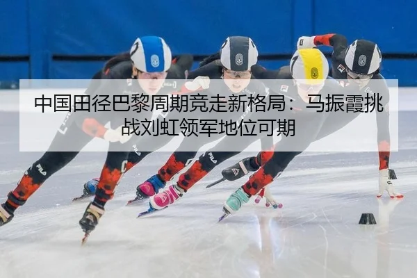 zhong-guo-tian-jing-ba-li-zhou-qi-jing-zou-xin-ge-ju-ma-zhen-xia-tiao-zhan-liu-hong-ling-jun-di-wei-ke-qi-2-714.jpg