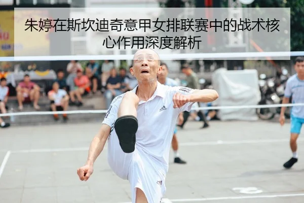zhu-ting-zai-si-kan-di-qi-yi-jia-nv-pai-lian-sai-zhong-de-zhan-shu-he-xin-zuo-yong-shen-du-jie-xi-2-129.jpg