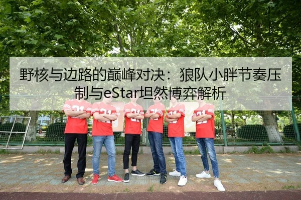 ye-he-yu-bian-lu-de-dian-feng-dui-jue-lang-dui-xiao-pang-jie-zou-ya-zhi-yu-tan-ran-bo-yi-jie-xi-3-222.jpg