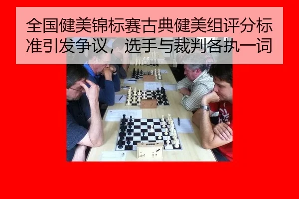 全国健美锦标赛古典健美组评分标准引发争议，选手与裁判各执一词