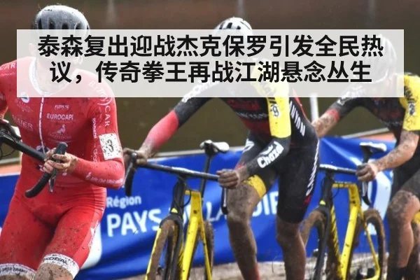 泰森复出迎战杰克保罗引发全民热议,传奇拳王再战江湖悬念丛生