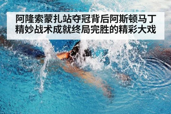 阿隆索蒙扎站夺冠背后阿斯顿马丁精妙战术成就终局完胜的精彩大戏