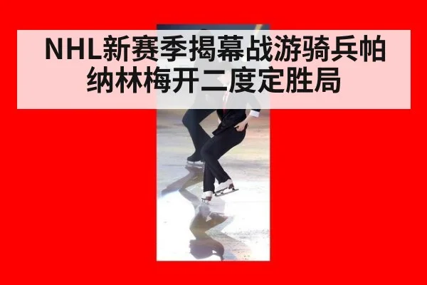 NHL新赛季揭幕战游骑兵帕纳林梅开二度定胜局