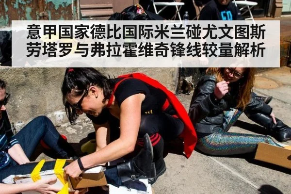 意甲国家德比国际米兰碰尤文图斯劳塔罗与弗拉霍维奇锋线较量解析