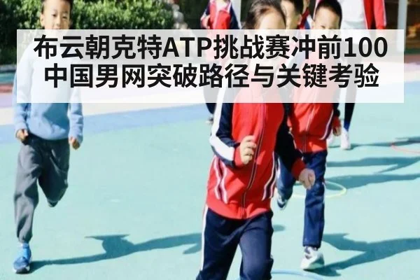 布云朝克特ATP挑战赛冲前100 中国男网突破路径与关键考验